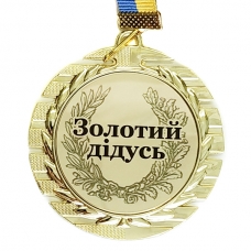 Медаль сувенирная 70 мм Золотой дедушка